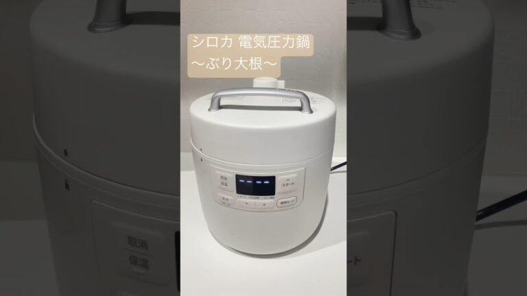 シロカ　電気圧力鍋でぶり大根　　#電気圧力鍋　#料理 #北海道