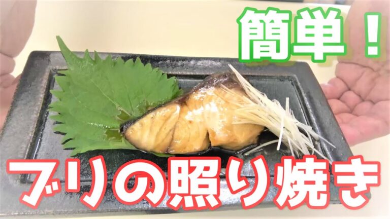 【自炊のキホン】ぶりてり（ブリの照り焼き）～女子力アップ～