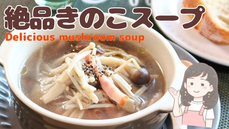 【絶品きのこスープ】豊かな旨味と深いコクの逸品！心地よい幸福感をもたらすスープです【141kcal】絶品スープレシピ