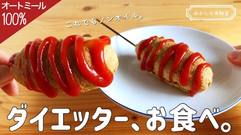 揚げない簡単オートミールアメリカンドッグの作り方｜驚愕のノンオイルダイエットレシピ！朝食におすすめ♪