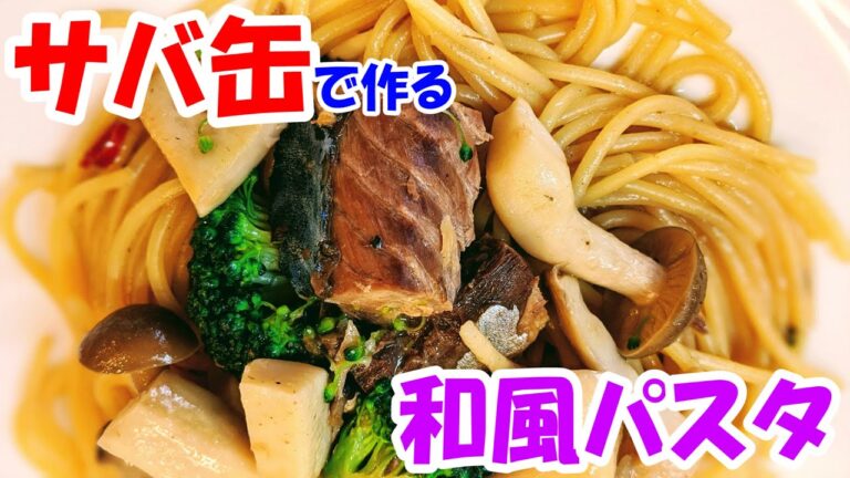 【映えるパスタ】サバ缶で作る簡単＆おてがる和風パスタ