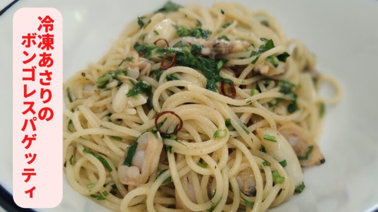 冷凍のむき身アサリを使ったボンゴレ／ニンニクとパセリの香り／白ワインとコンソメで旨味倍増