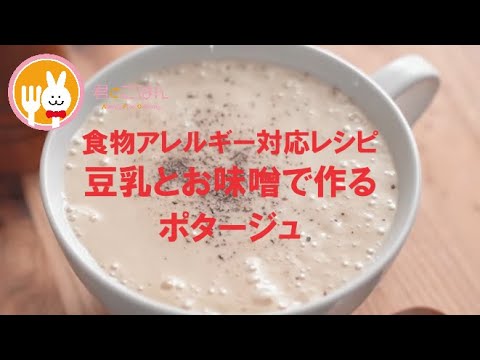 君とごはん【食物アレルギーレシピ】豆乳とお味噌で作るポタージュ【卵・乳・小麦不使用】