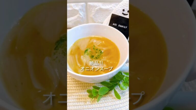 【玉ねぎ】絶品！オニオンスープ＃オニオンスープレシピ＃玉ねぎレシピ＃玉ねぎ＃shorts