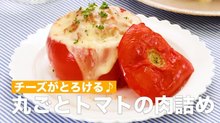 チーズがとろける♪丸ごとトマトの肉詰め　#Shorts