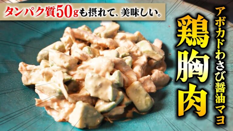 【高タンパク料理】簡単で美味しいアボカドわさびマヨ醤油鶏胸肉を作りました！