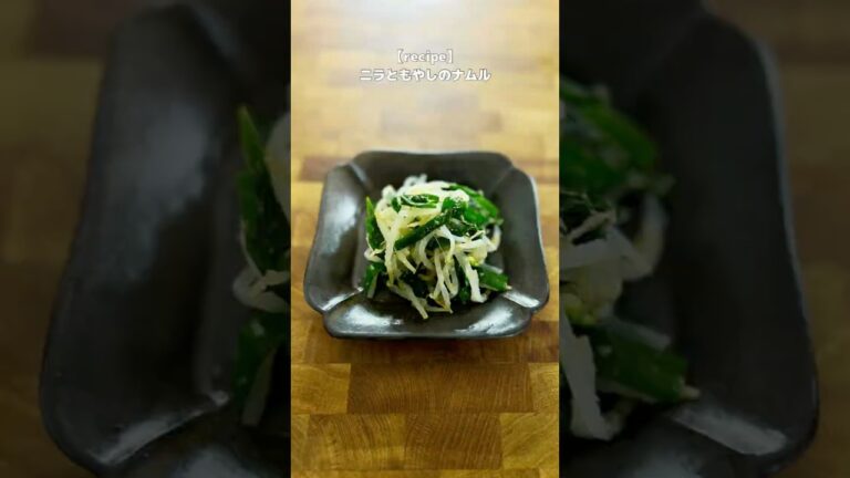 ニラともやしのナムルのつくりかた　#レシピ #recipe #つくりおき