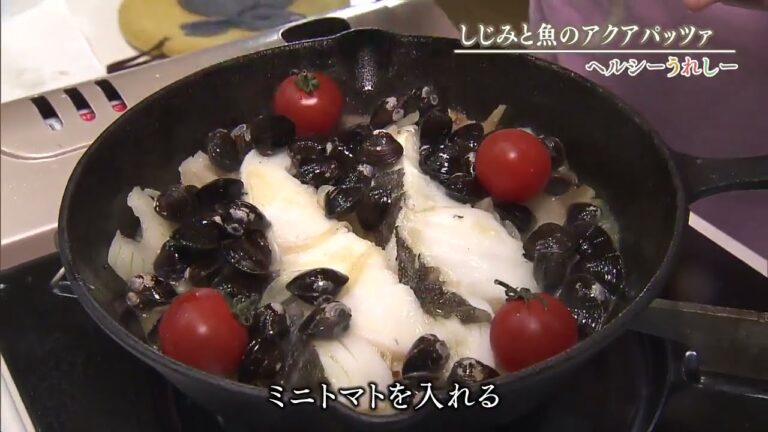 ヘルシーうれしー6月16日しじみと魚のアクアパッツァ
