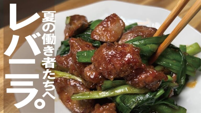 塩で仕込みするだけで唸る旨さへ【夏の体力回復に】 最高のレバニラ時間。