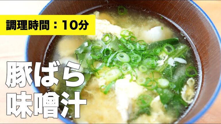 【料理】豚ばら味噌汁【おすすめ】