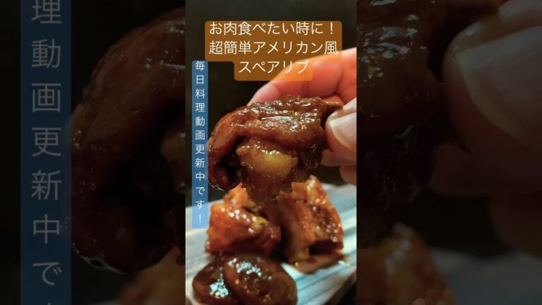 キャラメルソース使う!?超簡単スペアリブ #shorts