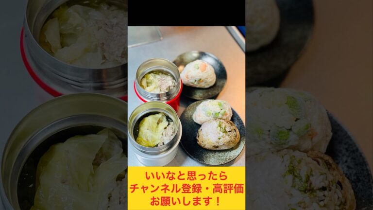 ロールキャベツ&おにぎり弁当🥬🍙 #お弁当おかず #food #お弁当動画 #作り置き弁当 #お弁当詰め方