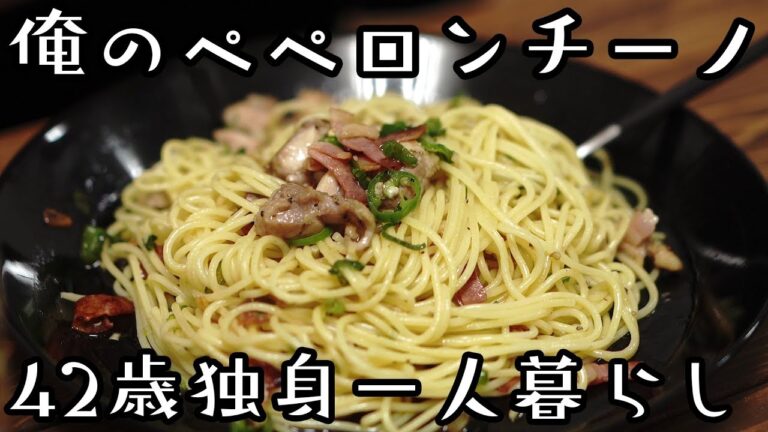 【42歳独身一人暮らしの】青唐辛子と鶏肉のペペロンチーノ【寂しい】