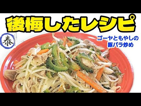 あまりにも美味しく出来てもっと早く作れば良かった‼️って後悔した【ゴーヤともやしの豚バラ炒め】