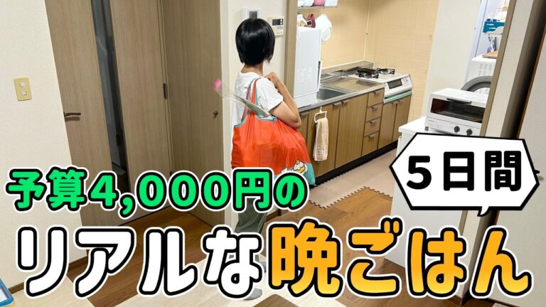 【食費の節約】節約主婦が予算４,０００円で「平日５日間の晩ごはん作り」に挑戦した結果【Vol.11】｜節約レシピ/料理/食費月４万円/５人家族