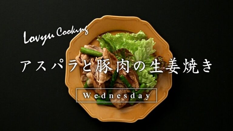 【Lovyu 2017/5/24】アスパラと豚肉の生姜焼き