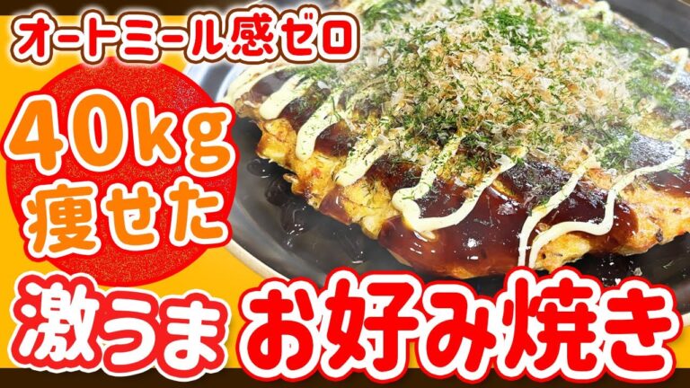 【食べて40㎏瘦せた】オートミール感ゼロの激うまお好み焼き