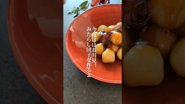 【今夜はお月見】みたらし黄金比教えます！#shorts #みたらし #みたらし団子 #お月見だんご