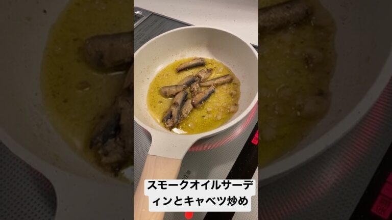 スモークオイルサーディンとキャベツ炒め