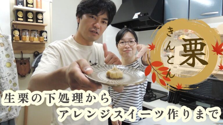 家で和菓子栗きんとん作り～生栗の下処理からアレンジスイーツまで～