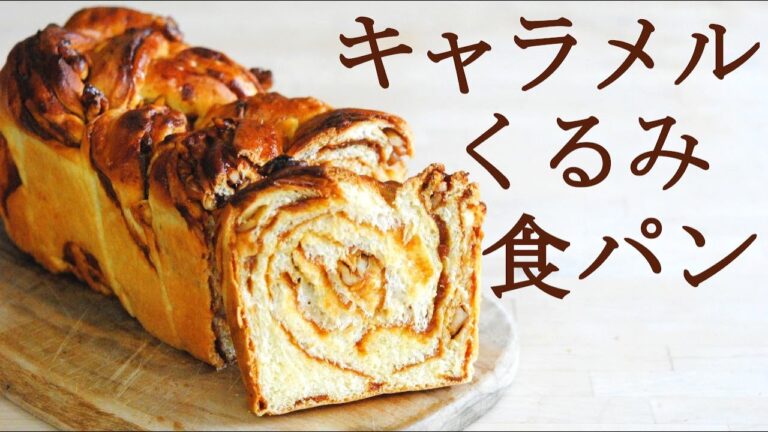 【キャラメルくるみ食パン】大人スイーツな食パンレシピ★簡単折込みシートの作り方★パウンド型で作る食パン
