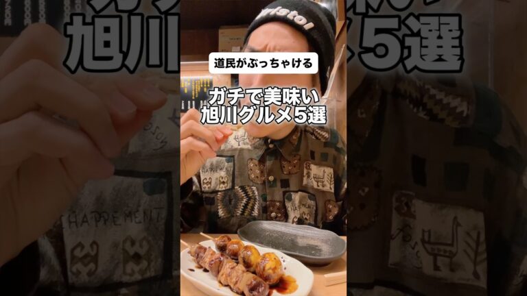 【道民がぶっちゃける⚠️旭川のおすすめグルメ🍜】 #北海道旅行 #北海道観光 #hokkaidogourmet #旭川グルメ #旭川