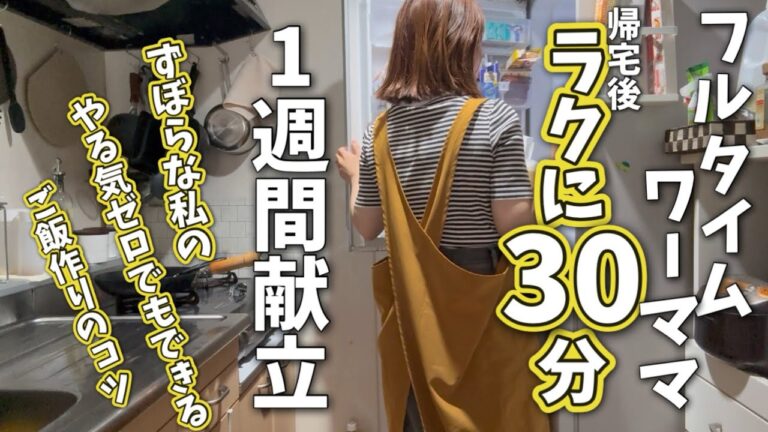 《ワーママ30分ラク献立#16》やる気なくても一汁三菜できる無理しない冷凍保存で1週間献立