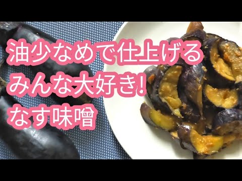 簡単！作り置き、冷凍も可　蒸し焼きで仕上げる「なす味噌」