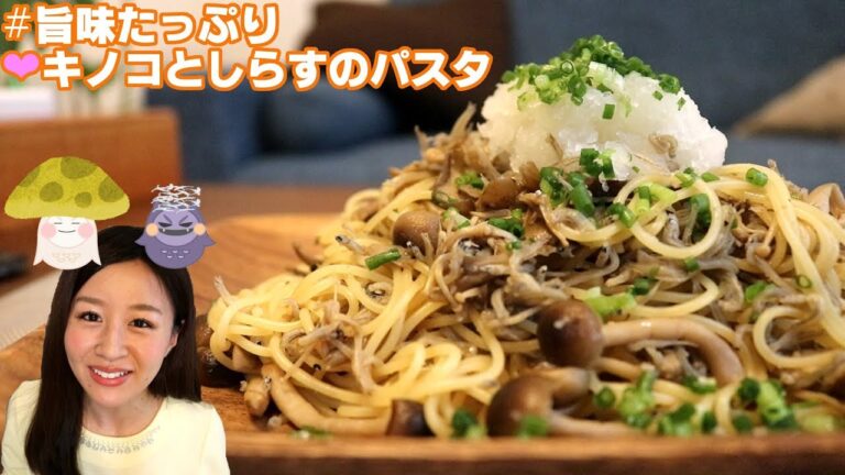 【cooking】グルタミン酸×イノシン酸で旨味たっぷり☆秋におすすめキノコとしらすのパスタの作り方◆Pasta, Shizuru, Mushroom, Japanese style