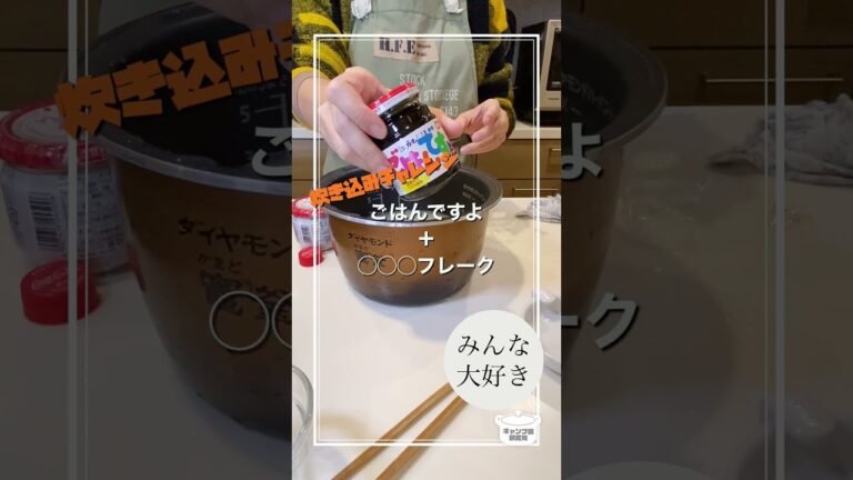 『ごはんですよ＆●●●フレーク』で絶品炊き込みご飯！！【毎日レシピ】