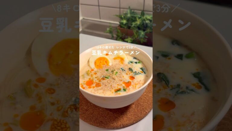 8キロ痩せた！レンジで3分✨️豆乳キムチラーメン🍜 #ダイエットレシピ　#ヘルシーレシピ#簡単レシピ　#ヘルシー麺#ヘルシーラーメン#shorts