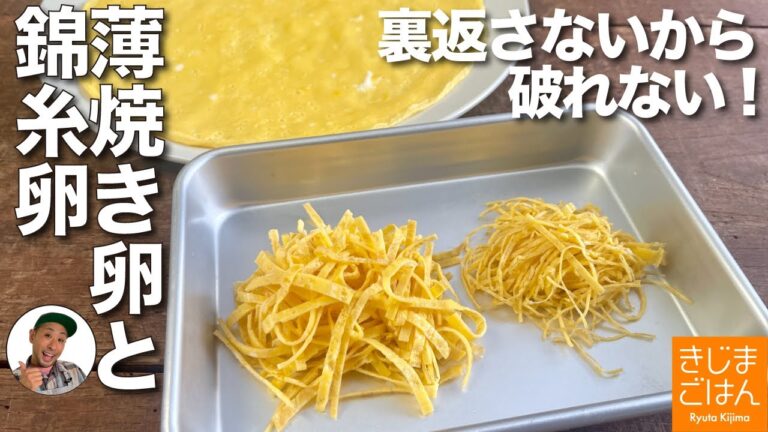 裏返さないから失敗しない!【薄焼き卵 と 錦糸卵】破れない! 片栗粉も不使用の うすやきたまご ちらし寿司に冷やし中華に！