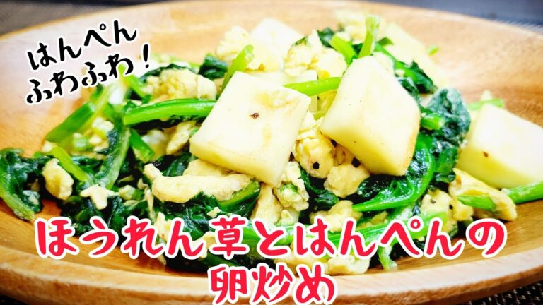 ふわふわはんぺんがやみつき！『ほうれん草とはんぺんの卵炒め』