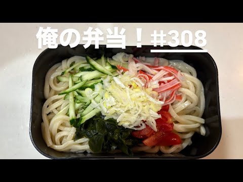 冷やしたぬきうどん弁当！#男子弁当#男が作る弁当#男弁当#自分弁当#弁当#お弁当#映えない弁当#今日のお弁当#手抜き弁当#冷やしうどん#たぬきうどん#うどん