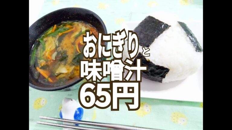 65円の食事　おにぎりと味噌汁を作っている動画。作り方はデタラメ。Rice ball miso soup　節約料理20181202