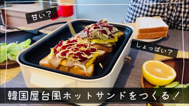 【韓国屋台風トースト】イサックトーストを作る休日/夫婦の日常