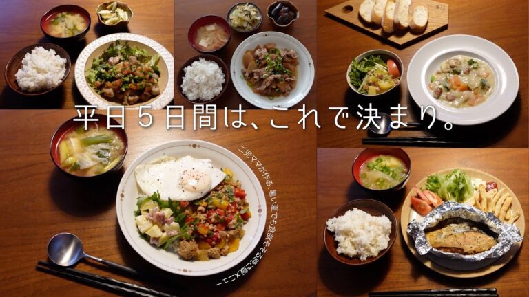 料理Vlog | 二児ママが作る平日5日間の夜ご飯記録。和風ガパオ,鮭のホイル焼き,鶏肉のトマトニラだれetc.