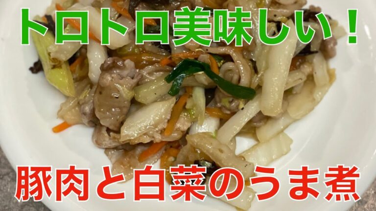豚肉と白菜のうま煮
