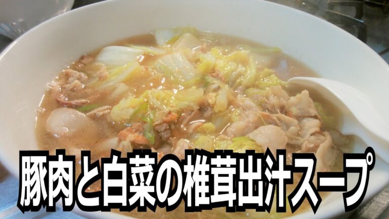 「豚肉と白菜の椎茸出汁スープ」を作って食べる動画　～椎茸粉を使用～