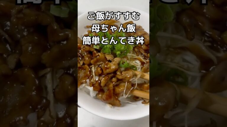 夏バテに効く！絶品やわらかトンテキ丼の簡単レシピ #スタミナ飯