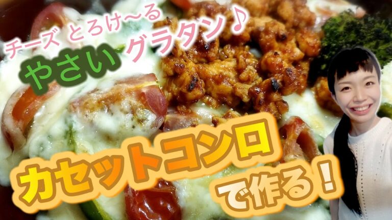 【カセットコンロで】あのホワイトソースが超簡単に作れた♪豆乳グラタン！！