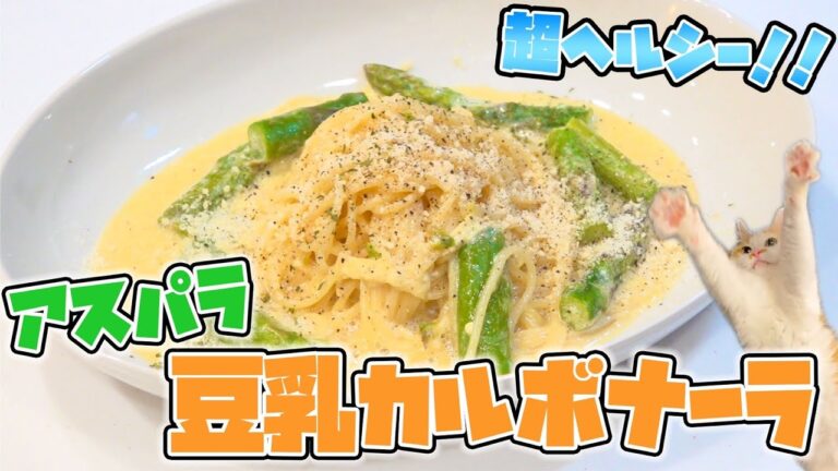 超ヘルシー！！アスパラと豆乳のカルボナーラが美味しすぎる。。。