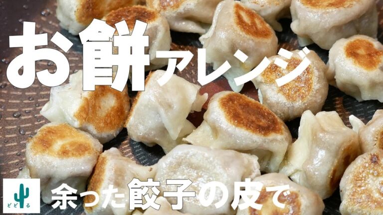 【餅アレンジレシピ】餅餃子！包んで焼くだけ．．．