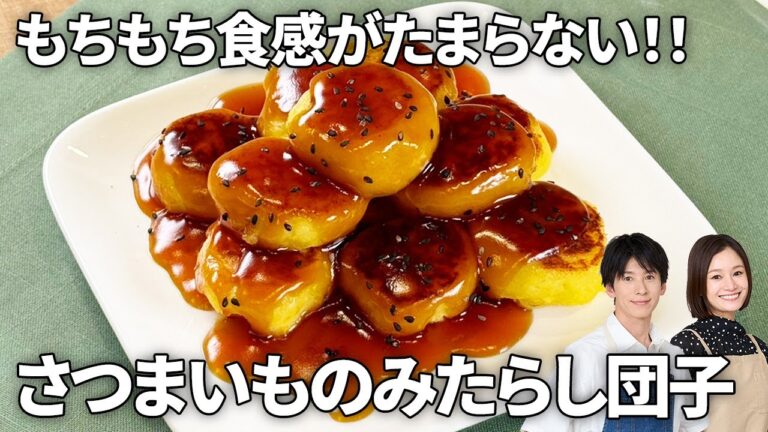 【超簡単】もちもち食感がたまらない！さつまいものみたらし団子 #簡単おやつ #スイーツ