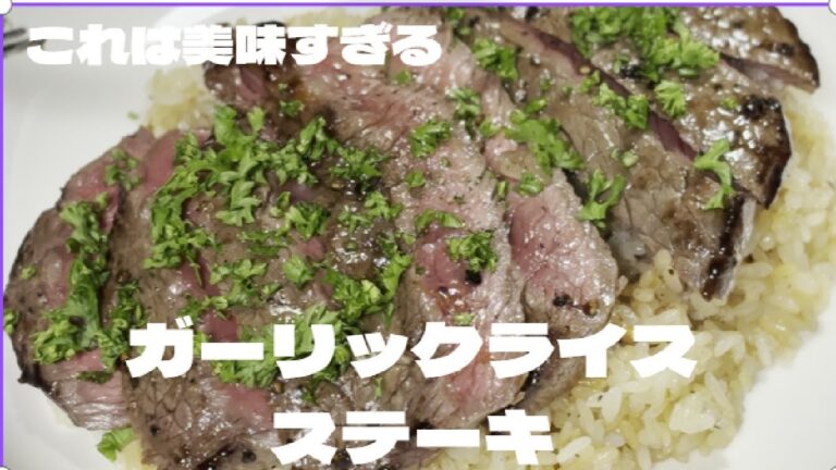 ガーリックライスステーキ~リピート間違いなしぷりぷりの肉とガーリックライスを一緒に美味すぎる