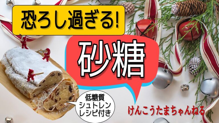 恐ろしい砂糖！できるだけ低糖質にシュトレン作り