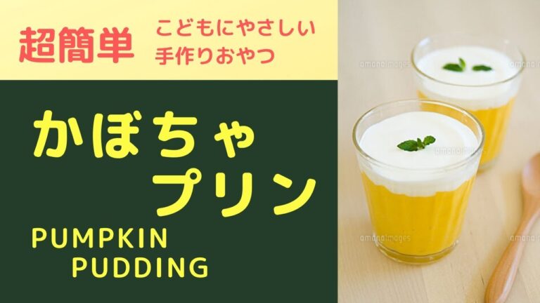 超簡単！かぼちゃプリン