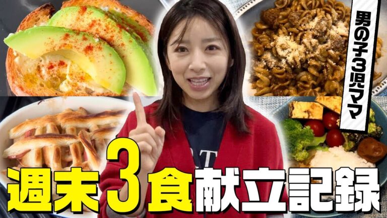 【3食献立】週末ごはん記録！3児ママの簡単時短レシピ【アラフォー主婦】