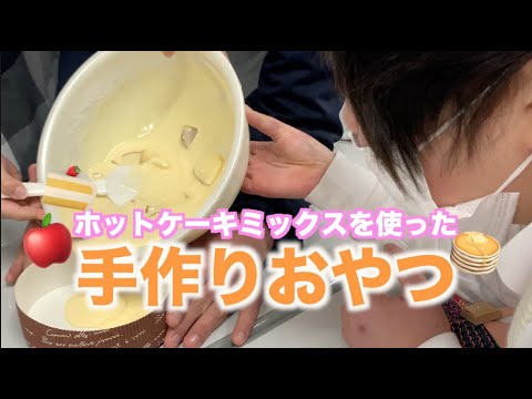 【放課後等デイサービス】蒸しパン風リンゴケーキ
