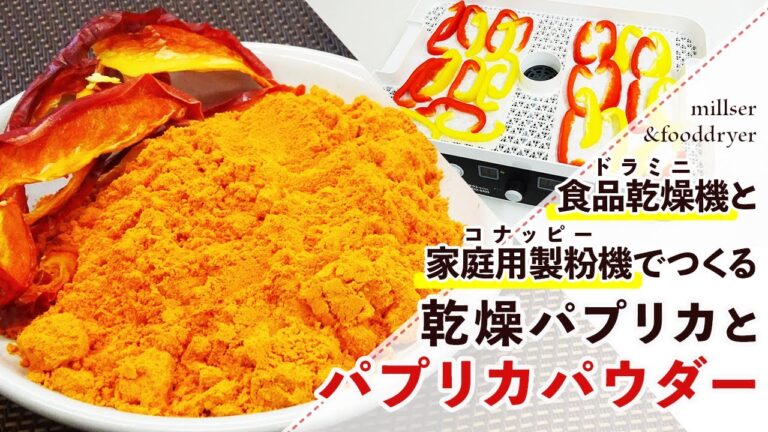 【干し野菜】乾燥パプリカとパプリカパウダーの作り方【フードドライヤー】